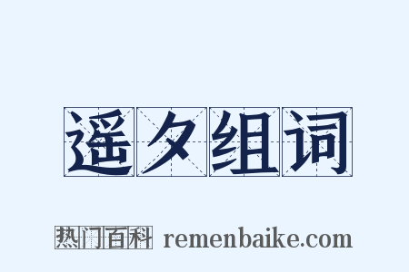 遥夕组词是什么意思的图片